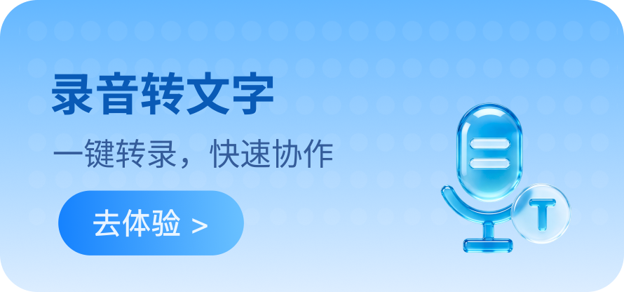 录音转文字