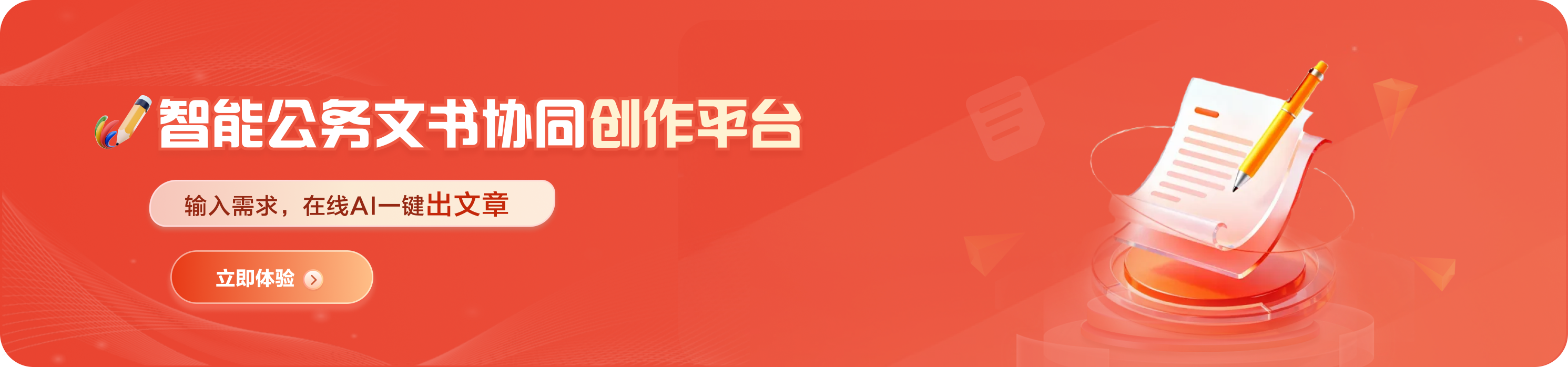 智能公务文书协同创作平台