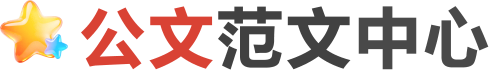 公文范文中心