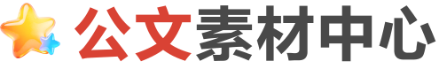 公文素材中心
